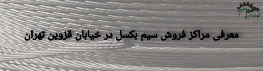 معرفی مراکز فروش سیم بکسل در خیابان قزوین تهران